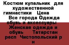Костюм(купальник) для художественной гимнастики › Цена ­ 9 000 - Все города Одежда, обувь и аксессуары » Женская одежда и обувь   . Татарстан респ.,Чистопольский р-н